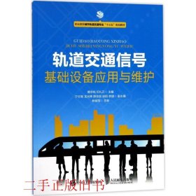 轨道交通信号基础设备应用与维护傅宗纯邓礼万人民邮电出版社
