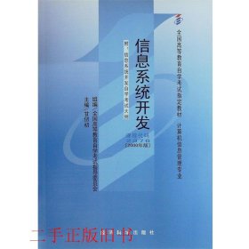 自考信息系统开发2000年版2376甘仞初经济科学出版社
