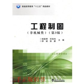 工程制图非机械类第三3版杨素君天津大学出版社9787561855843