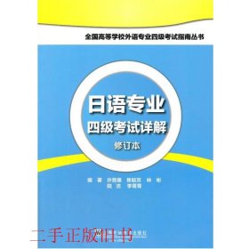 日语专业四级考试详解新版许慈惠上海外语教育出版社