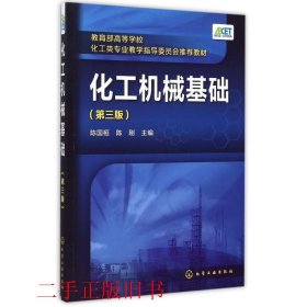 化工机械基础第三版第3版陈国桓化学工业出版社9787122240316