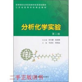 分析化学实验第二2版马全红南京大学出版社9787305155819
