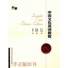 中国文化英语教程叶朗英外语教学与研究出版社9787560099842