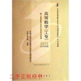 自考0022高等数学工专2006年版吴纪桃北京大学出版社