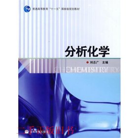 分析化学刘志广高等教育出版社9787040226706