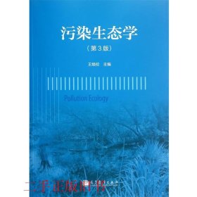 污染生态学第三3版王焕校高等教育出版社9787040354676