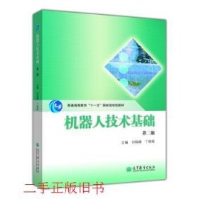 机器人技术基础第二2版刘极峰丁继斌高等教育出版社9787040363524