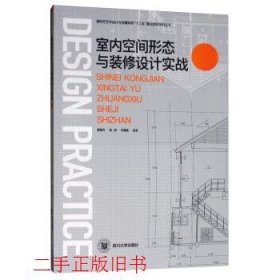 室内空间形态与装修设计实战唐维升冉涛四川大学出版社