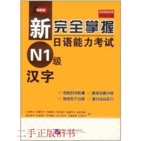 新掌握日语能力考试N1级汉字石井怜子北京语言大学出版社