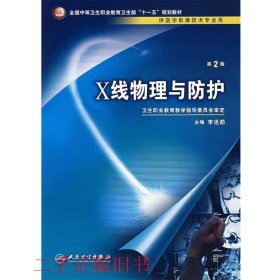 X线物理与防护 李迅茹人民卫生出版社9787117095235