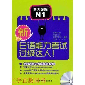 听力详解N1-新日语能力考试过级达人李瑞珪外语教学与研究出版社9