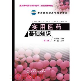 实用医药基础知识第二版虎松艳化学工业出版社9787122173997