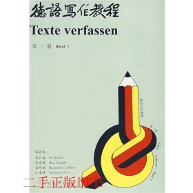 德语写作教程第1册倪仁福南京大学出版社9787305028830