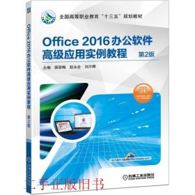 Office 2016办公软件高级应用实例教程第二2版侯丽梅机械工业出版
