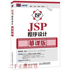 JSP程序设计慕课版贾志城人民邮电出版社9787115417633