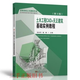 土木工程CAD+天正建筑基础实例教程第3版赵冰华 喻骁东南大学出版
