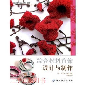 综合材料首饰设计与制作海伍德中国纺织出版社9787518010660