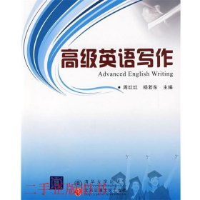 高级英语写作周红红杨若东北京交通大学出版社9787811238211