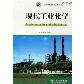 现代工业化学贡长生华中科技大学出版社9787560945774