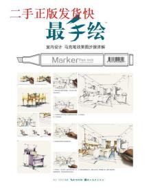 手绘-室内设计马克笔效果图步骤详解谢尘 王丽洁湖北美术出版社