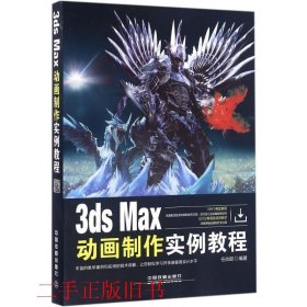 3ds Max动画制作实例教程任肖甜中国铁道出版社9787113219154