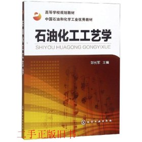石油化工工艺学邹长军化学工业出版社9787122093394
