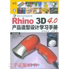 Rhino 3D 4.0产品造型设计学习手册崔成权人民邮电出版社