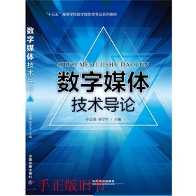 数字媒体技术导论许志强邱学军中国铁道出版社9787113209193