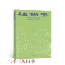 植物学第2版修订版上册陆时万徐祥生高等教育出版社9787040543148