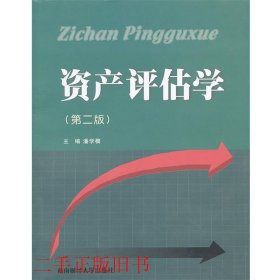 资产评估学第二版第2版潘学模西南财经大学出版社9787550408746