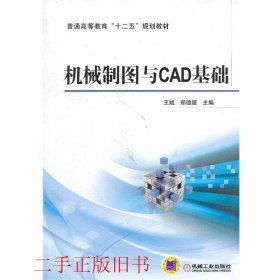 机械制图与CAD基础郑德超机械工业出版社9787111435280
