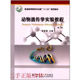 动物遗传学实验教程第二2版李碧春中国农业大学出版社