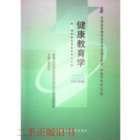 自考健康教育学(2007年版)吕姿之北京大学医学出版社