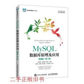 MySQL数据库原理及应用微课版第三3版武洪萍孟秀锦人民邮电出版社