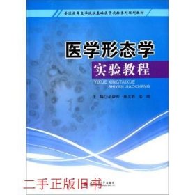 医学形态学实验教程胡晓松林友胜西南交通大学出版社