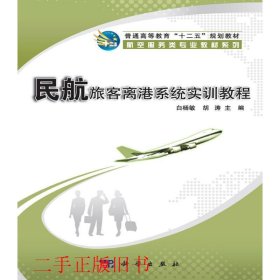 民航旅客离港系统实训教程白杨敏科学出版社9787030478498