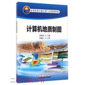 计算机地质制图李爱荣石油工业出版社9787518315048