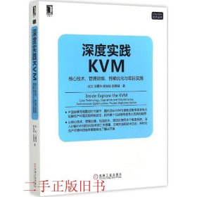 深度实践KVM肖力汪爱伟机械工业出版社9787111511939