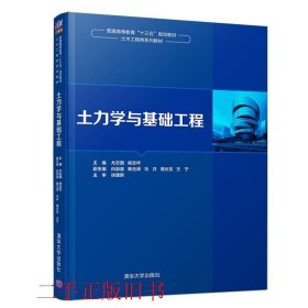 土力学与基础工程尤志国杨志年清华大学出版社9787302483090
