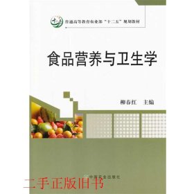 食品营养与卫生学柳春红中国农业出版社9787109181427