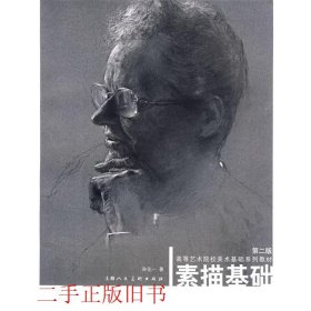 素描基础孙化一上海人民美术出版社9787532263974