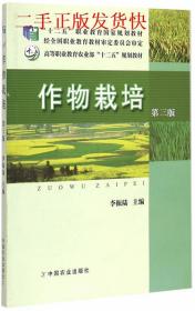 作物栽培第三版李振陆中国农业出版社9787109199699