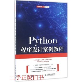 Python程序设计案例教程徐光侠人民邮电出版社9787115452139