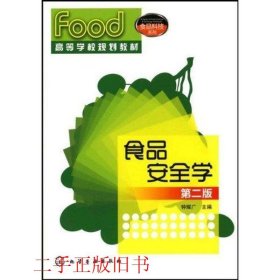 食品安全学第二2版钟耀广化学工业出版社9787122080875