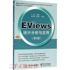 EViews统计分析与应用第三3版马慧慧电子工业出版社9787121284212