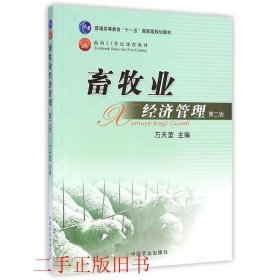 畜牧业经济管理第二2版方天堃中国农业出版社9787109138445