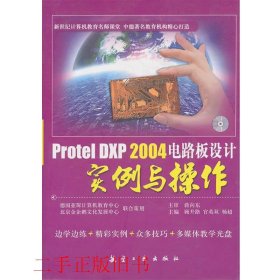 Protel DXP 2004电路板设计实例与操作顾升路官英双杨超