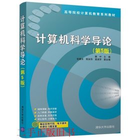 计算机科学导论第五5版瞿中伍建全清华大学出版社9787302494942