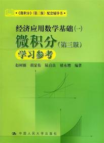 微积分(第三版)学习参考 赵树嫄  中国人民出版社 9787300083445