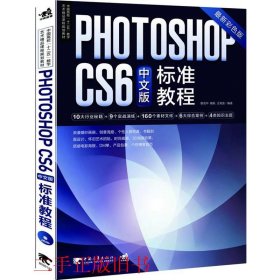 PhotoshopCS6中文版标准教程蔡克中中国青年出版社9787515309842